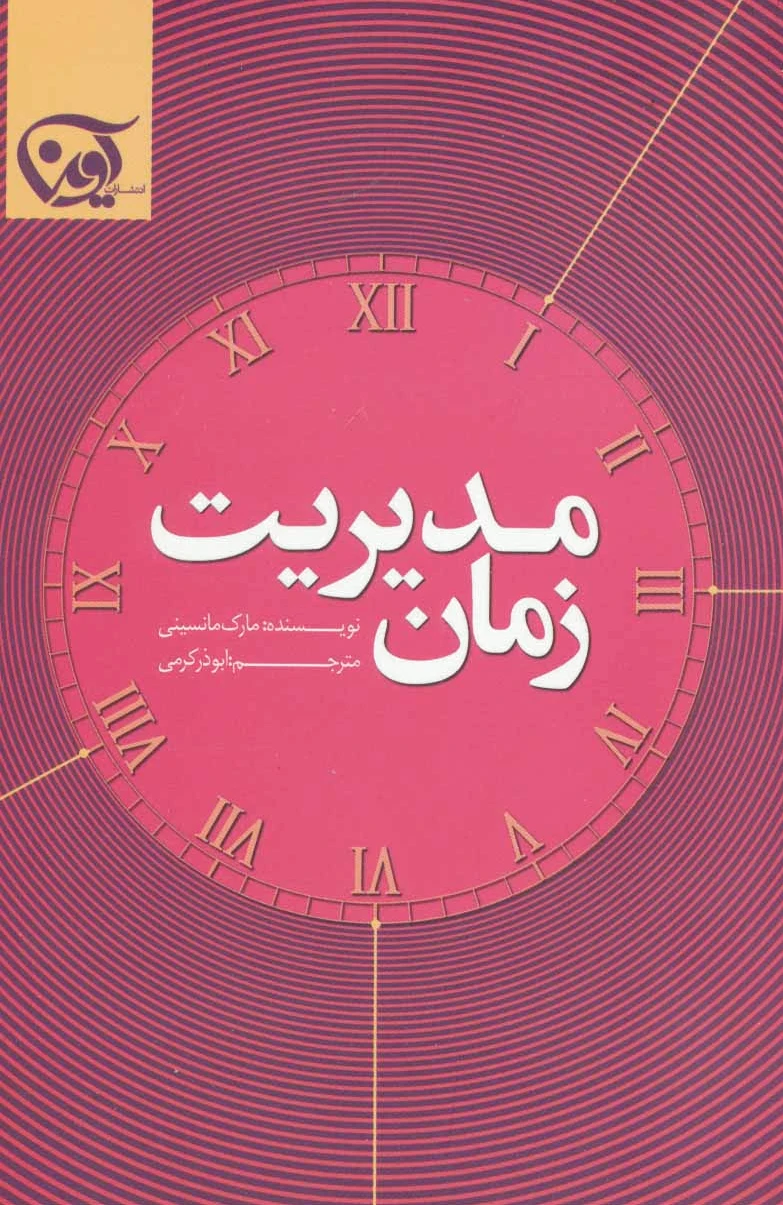 مدیریت زمان