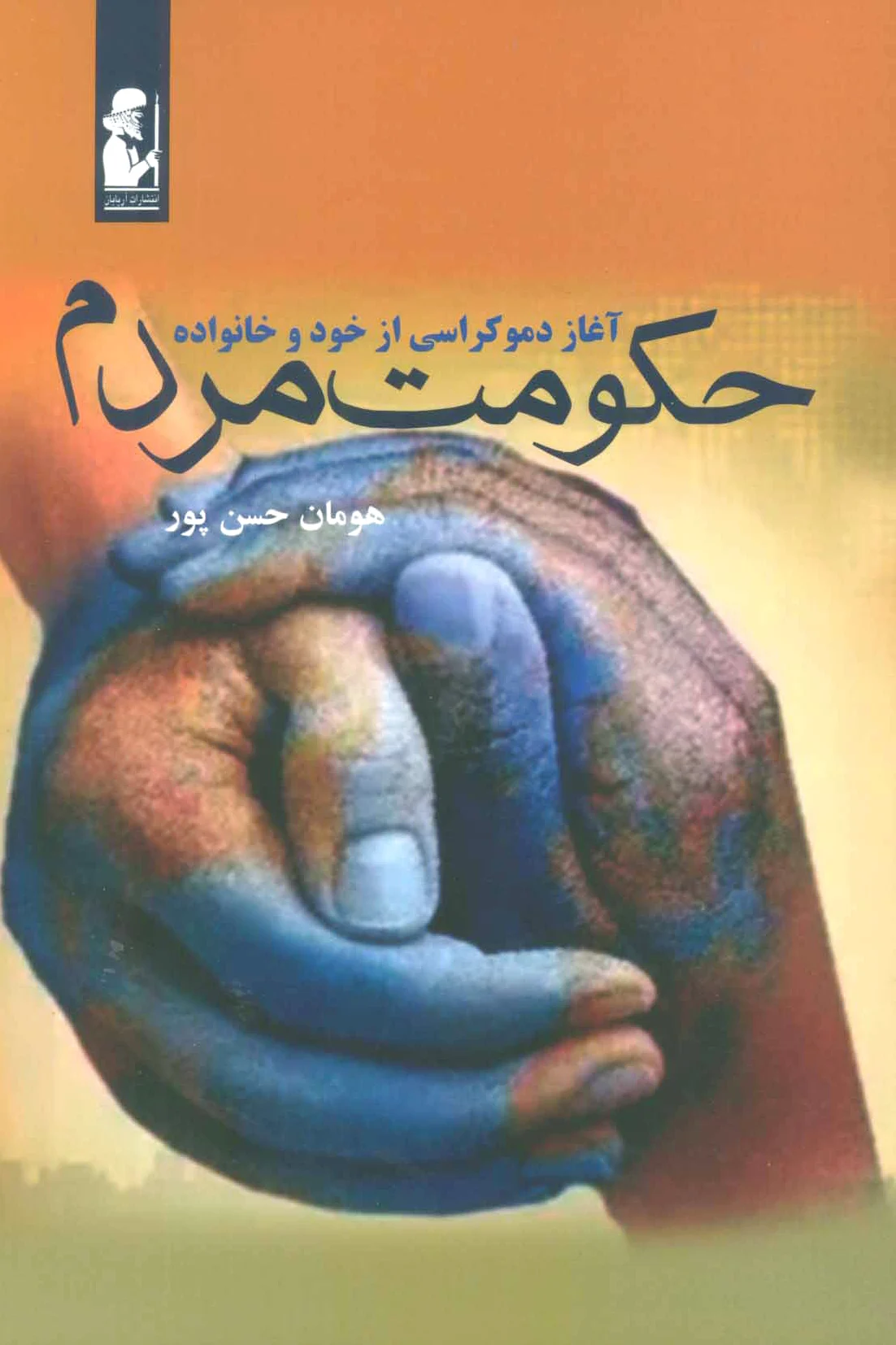 حکومت مردم