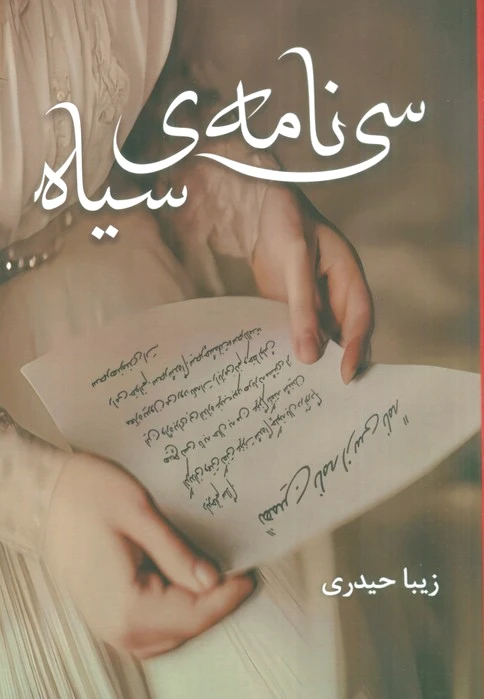 سی نامه ی سیاه