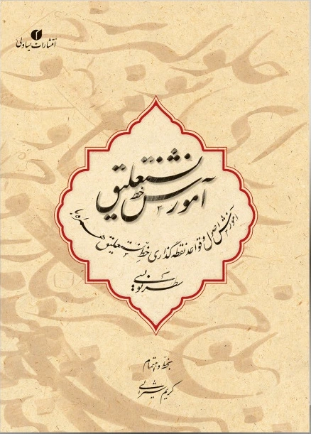 آموزش خط نستعلیق