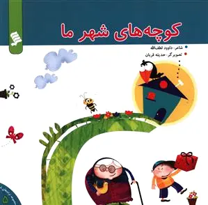 کوچه های شهر ما