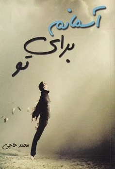 آسمانم برای تو