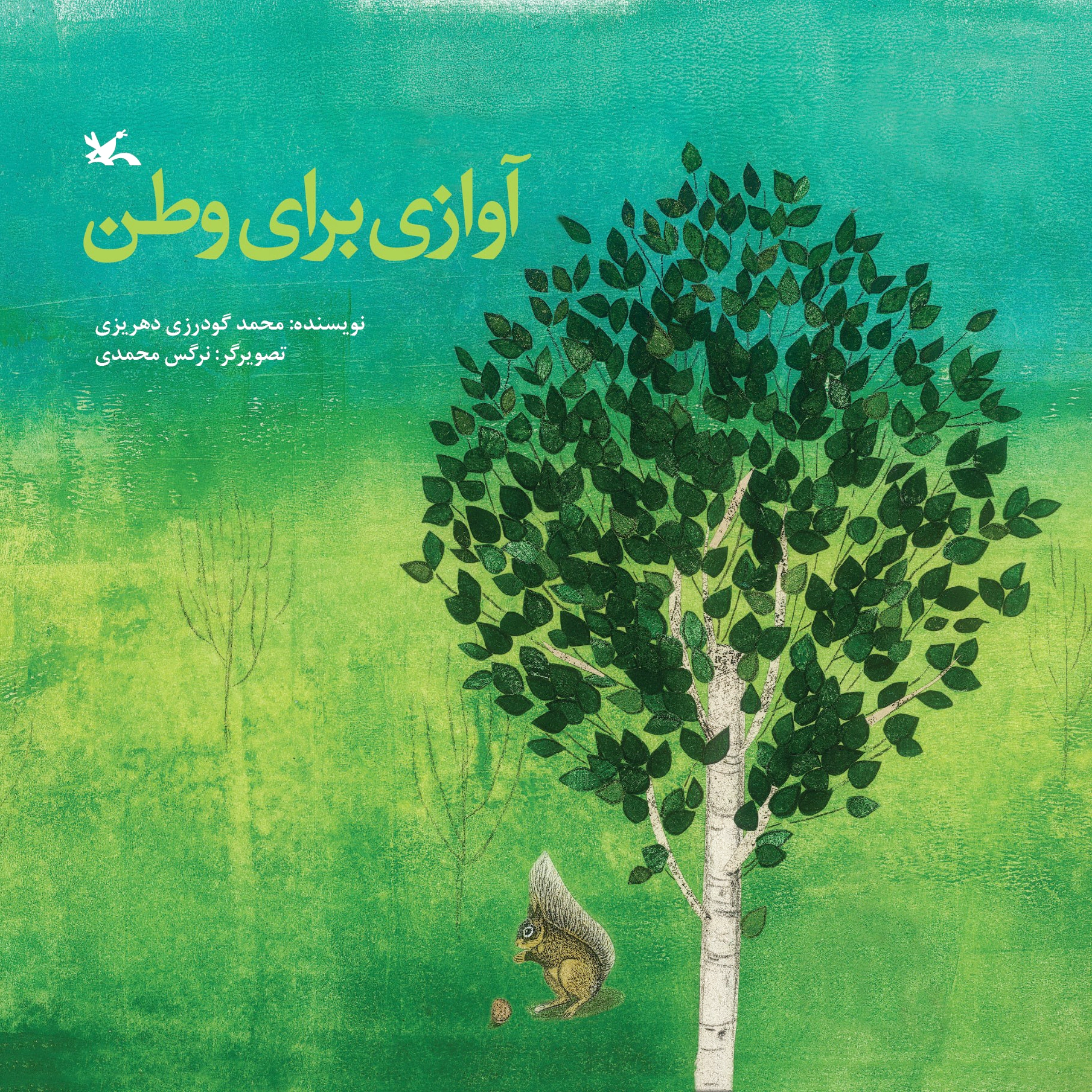 آوازی برای وطن