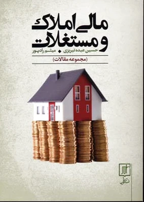 مالی املاک و مستغلات