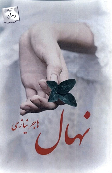 نهال