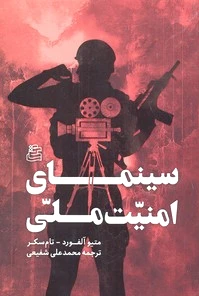 سینمای امنیت ملی