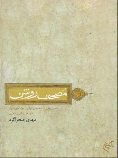 مصحف روشن