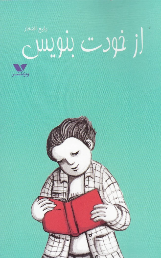 از خودت بنویس
