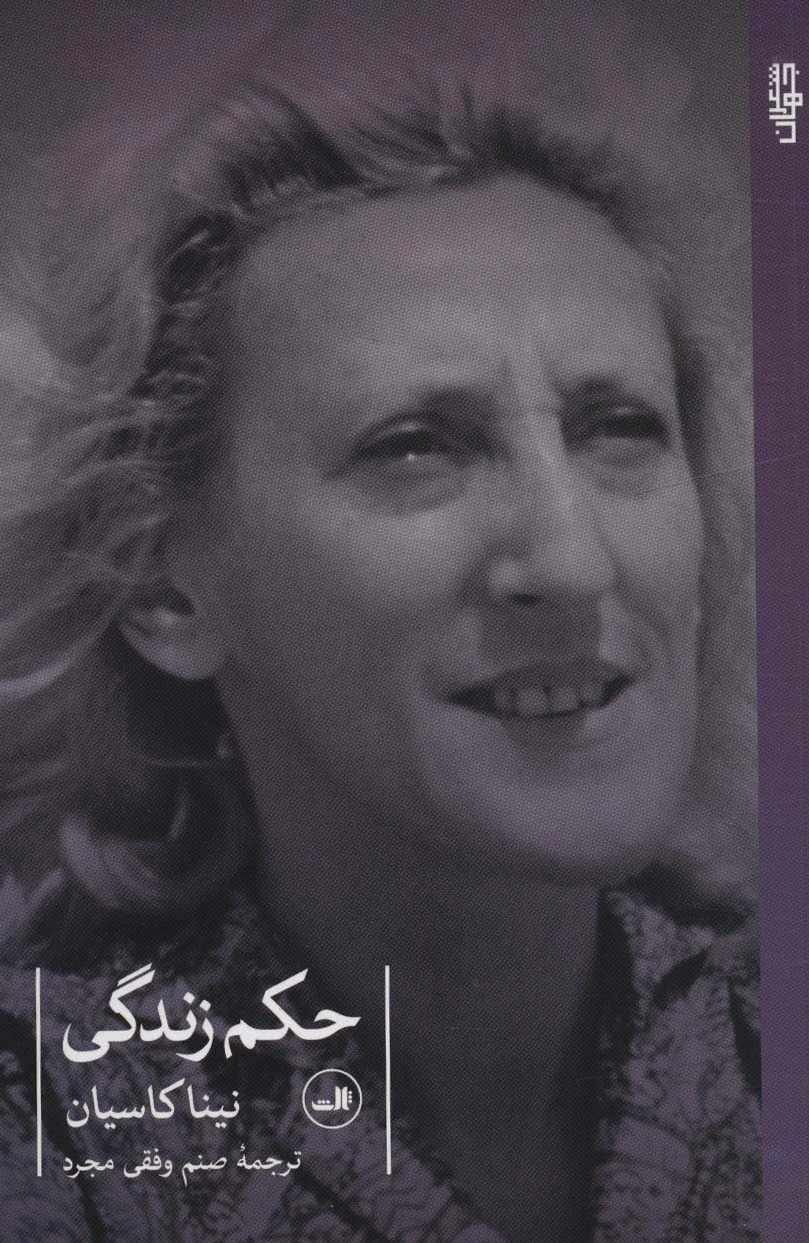 حکم زندگی