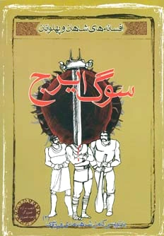 سوگ ایرج