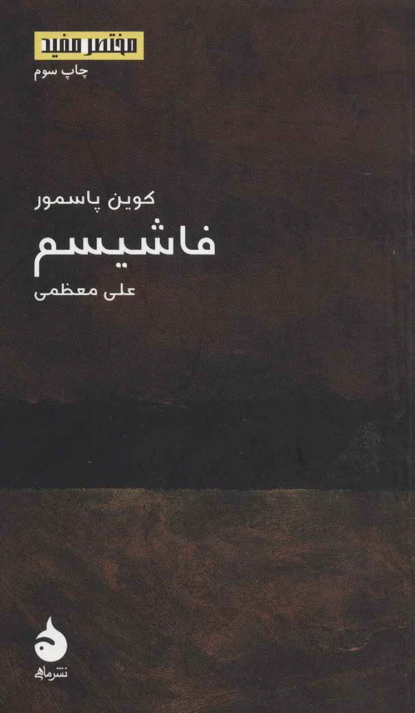 فاشیسم