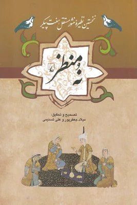 نه منظر