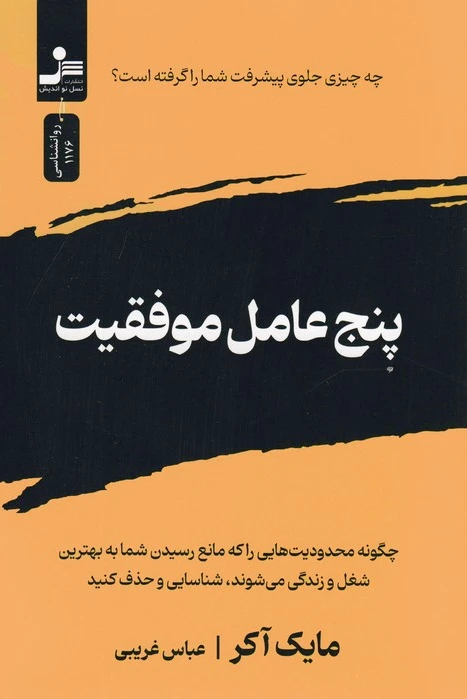 پنج عامل موفقیت