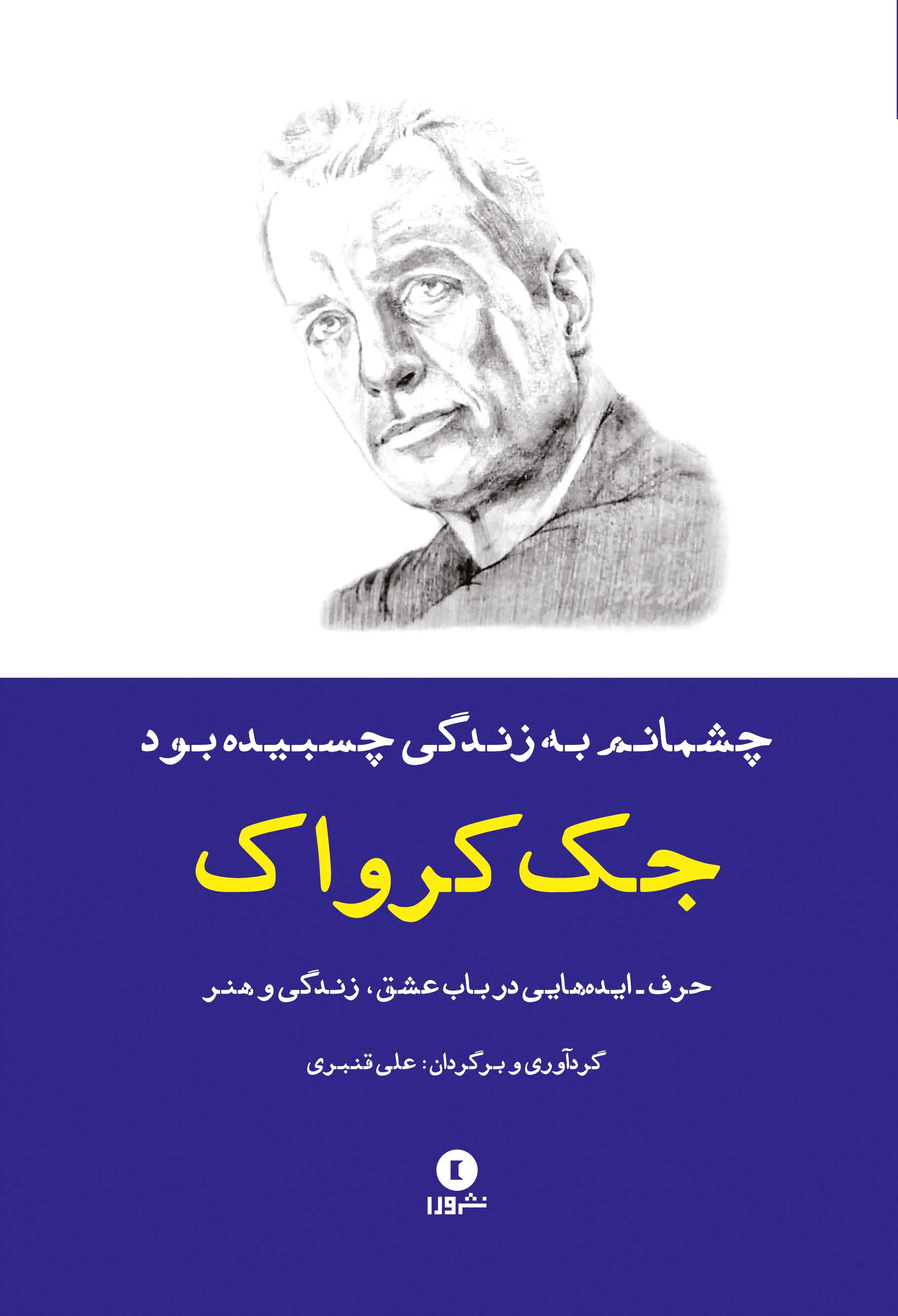 چشمانم به زندگی چسبیده بود