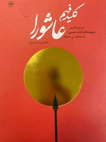 کلید فهم عاشورا