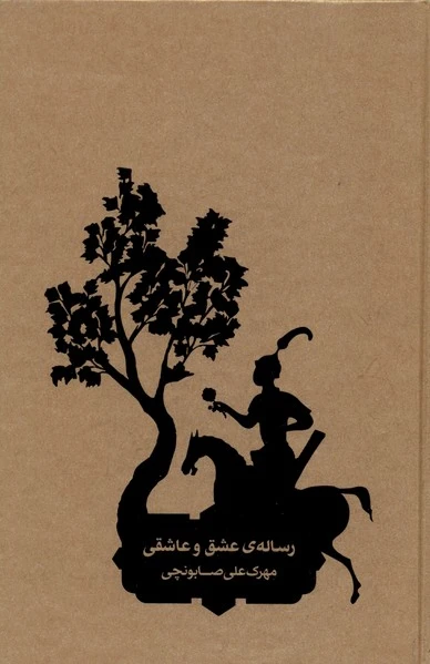 رساله‌ی عشق و عاشقی