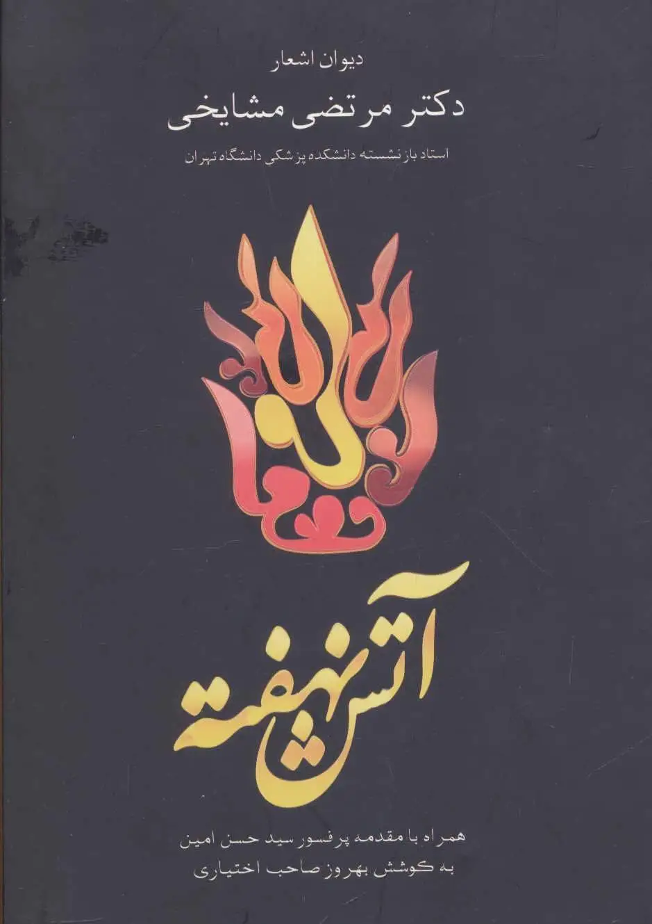 آتش نهفته