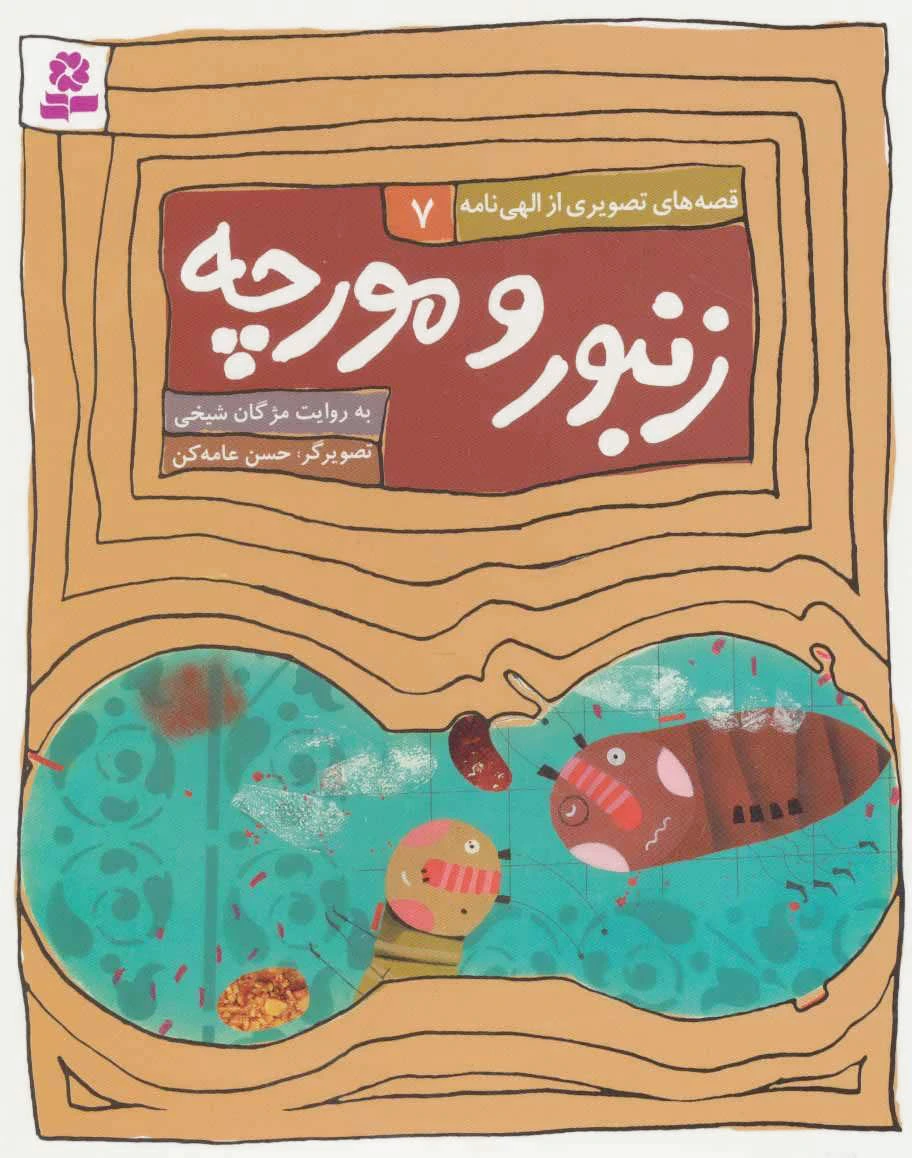 زنبور و مورچه