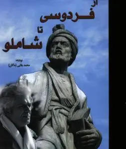 از فردوسی تا شاملو