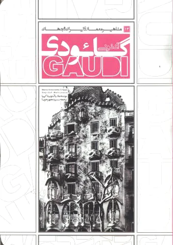 آنتونی گائودی
