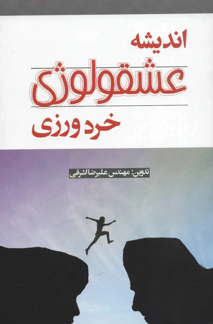 اندیشه عشقولوژی