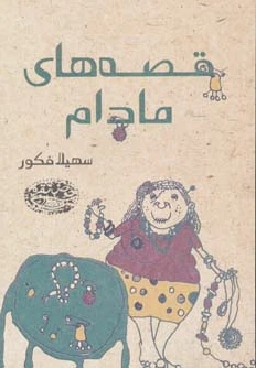 قصه های مادام