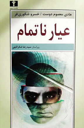 عیار ناتمام