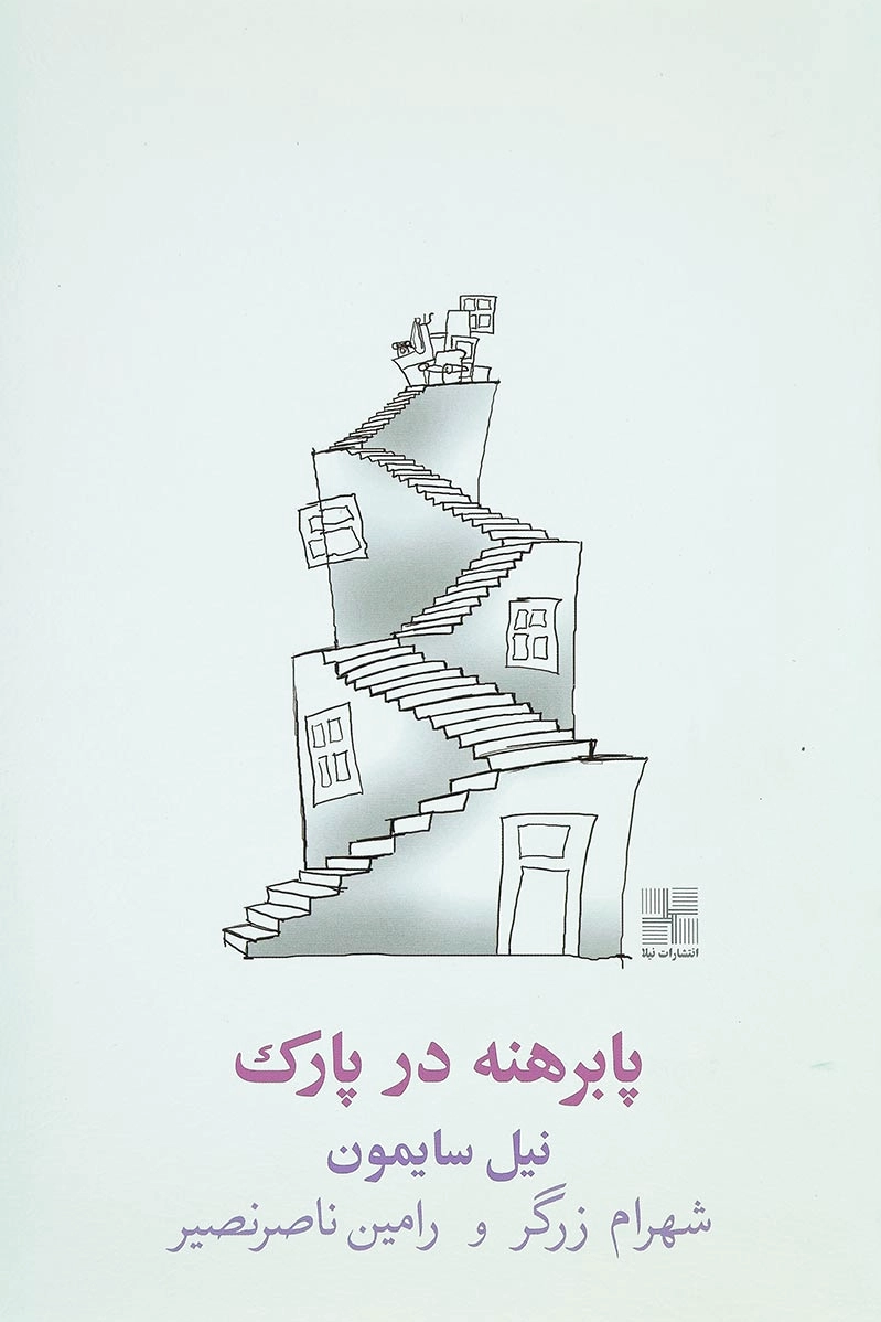 پا برهنه در پارک