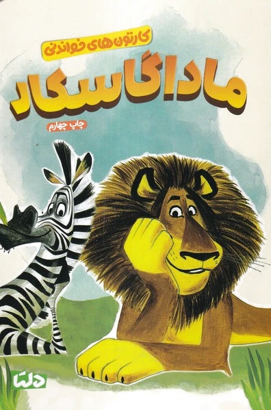 ماداگاسکار