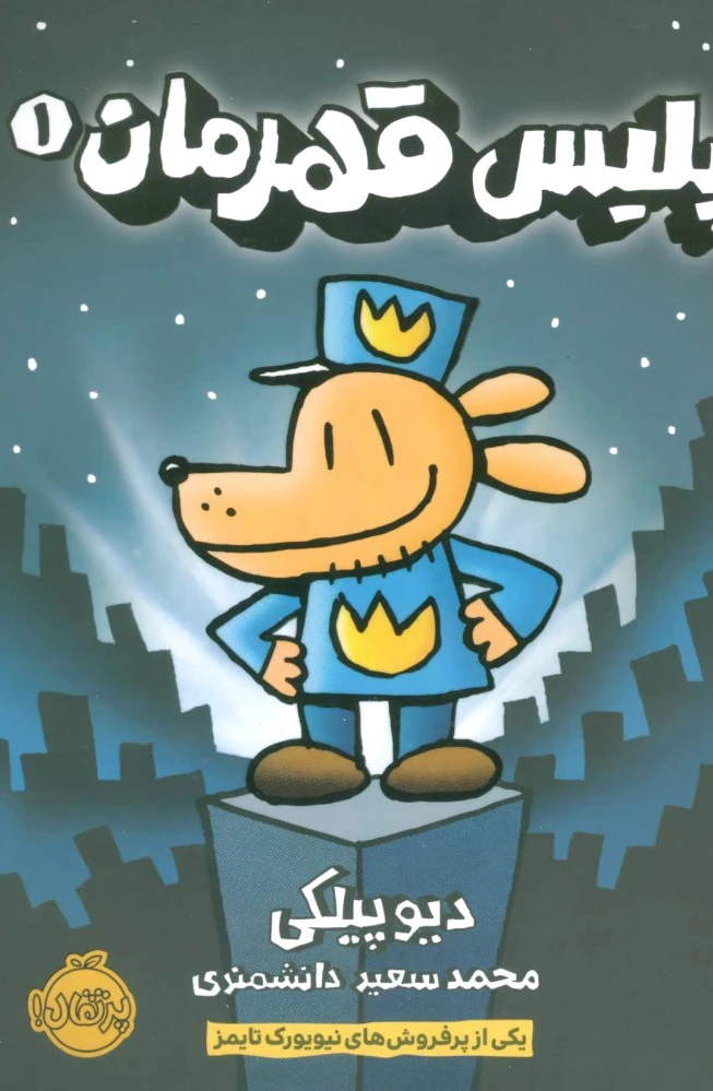 پلیس قهرمان