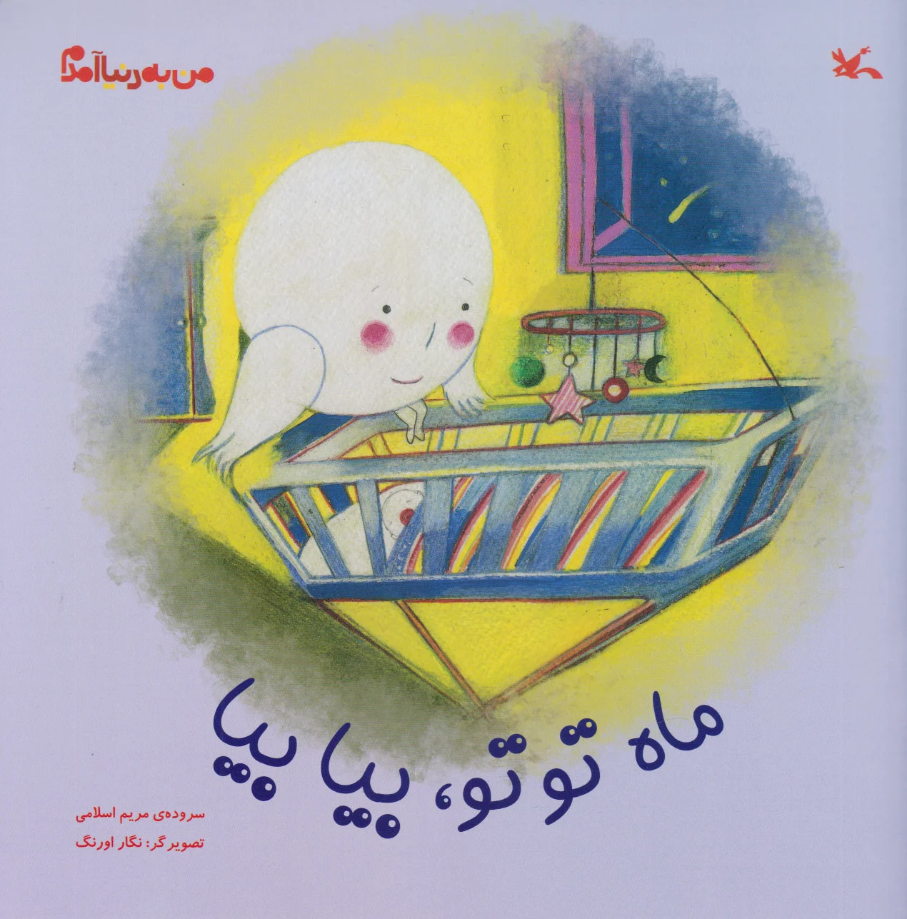ماه توتو، بیا بیا
