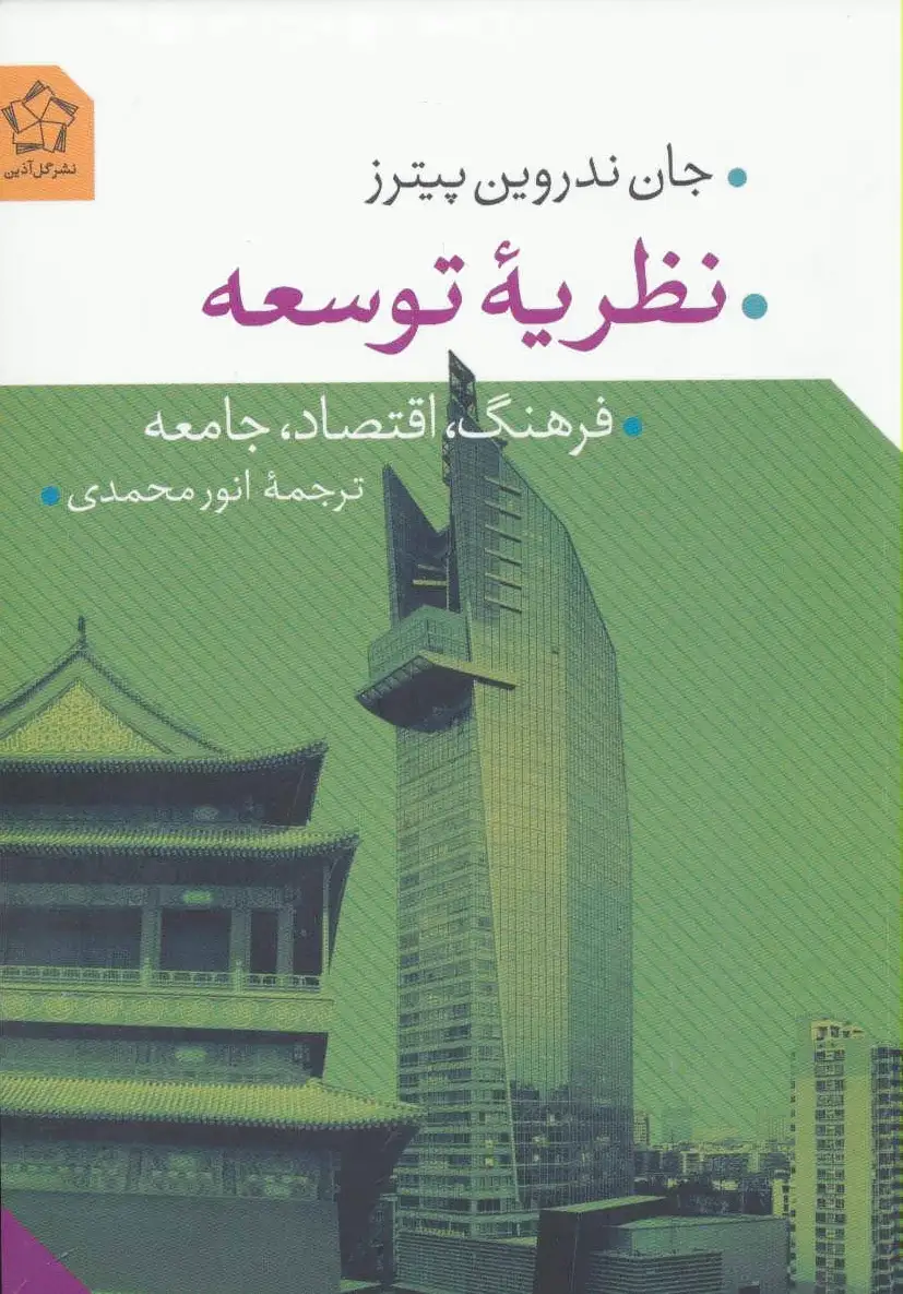 نظریه توسعه