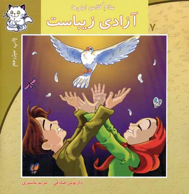 آزادی زیباست