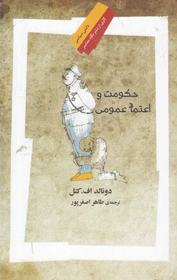 حکومت و اعتماد عمومی
