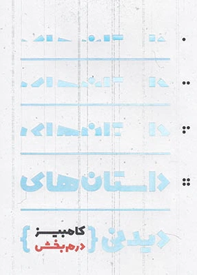داستان های دیدنی