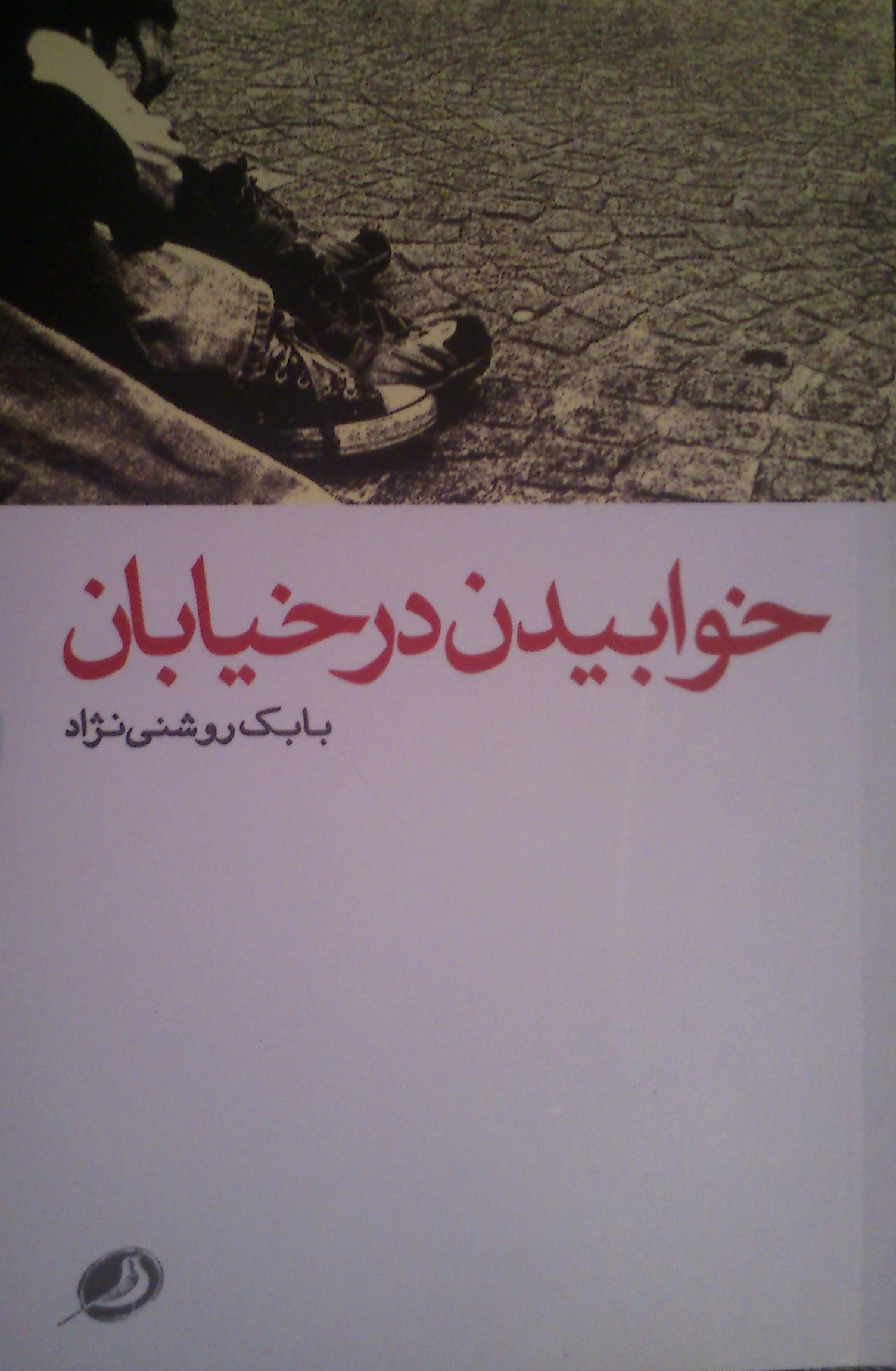 خوابیدن در خیابان
