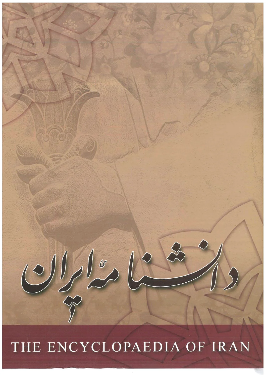 دانشنامه ایران - جلد3