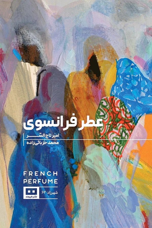 عطر فرانسوی