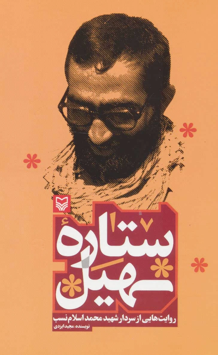 ستاره سهیل