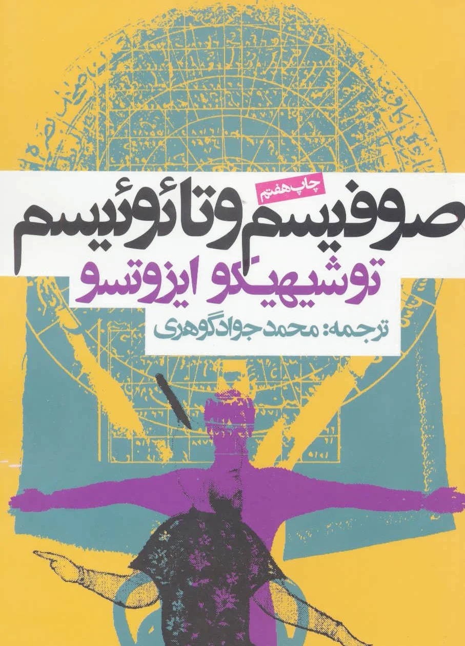 صوفیسم و تائوئیسم