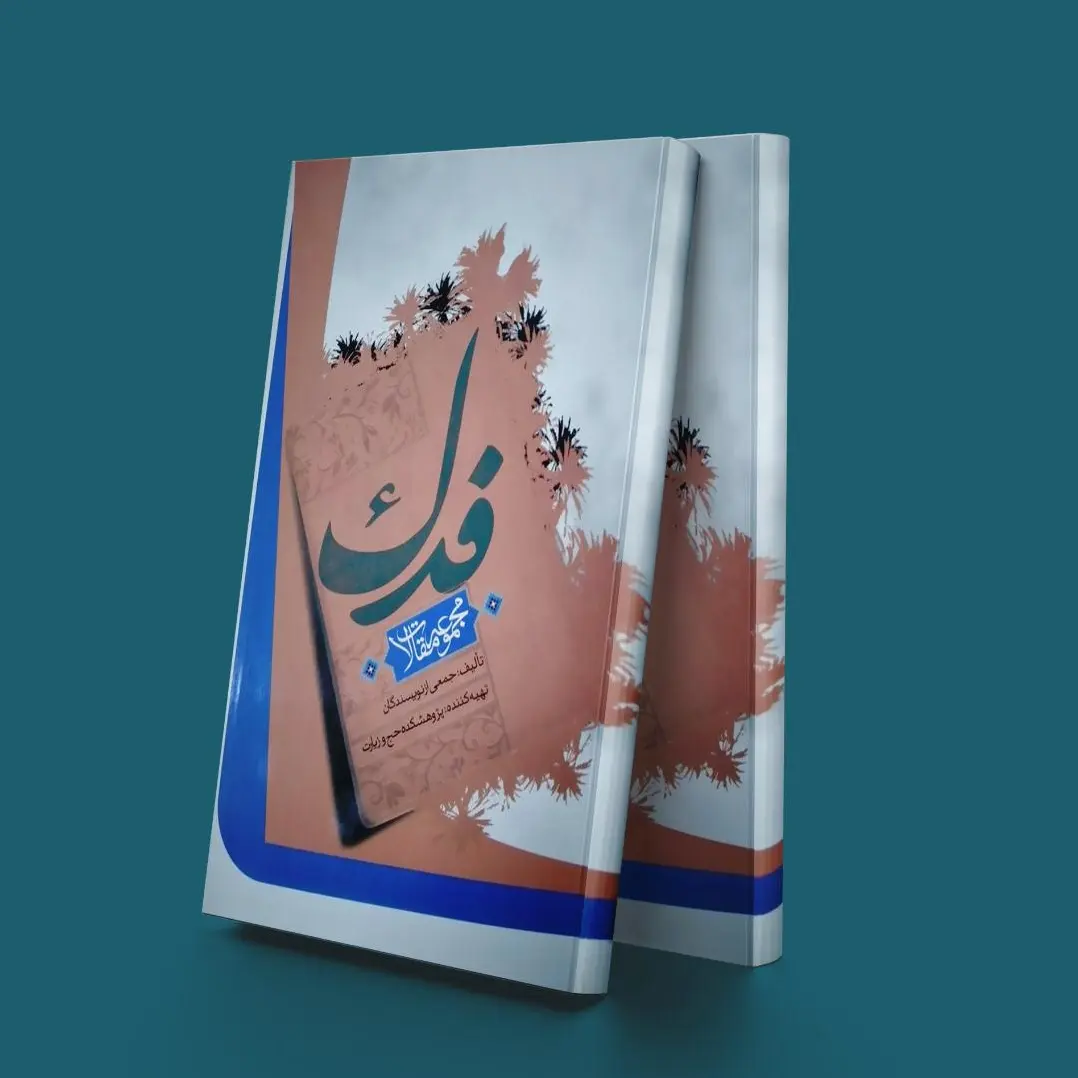 فدک