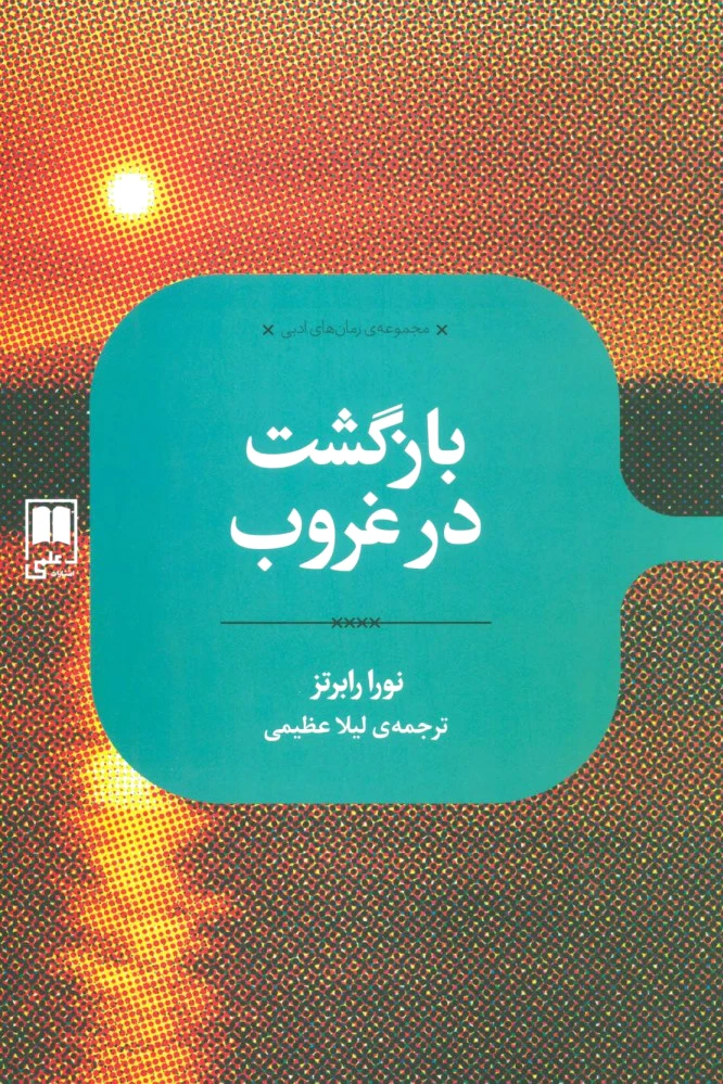 بازگشت در غروب