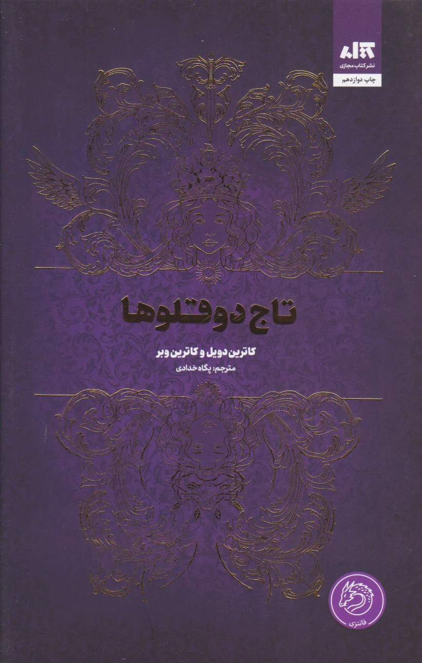 تاج دوقلوها
