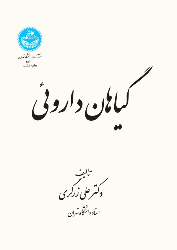 گیاهان دارویی