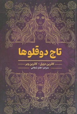 تاج دوقلوها