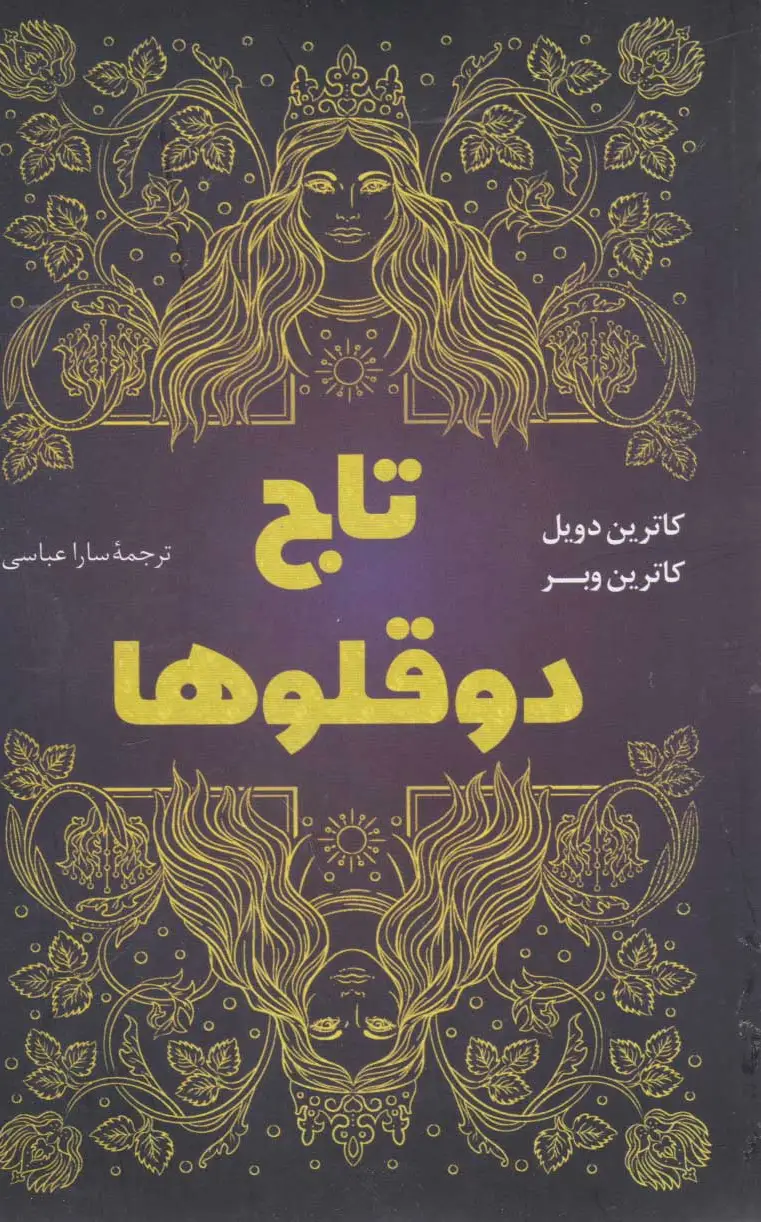 تاج دوقلوها