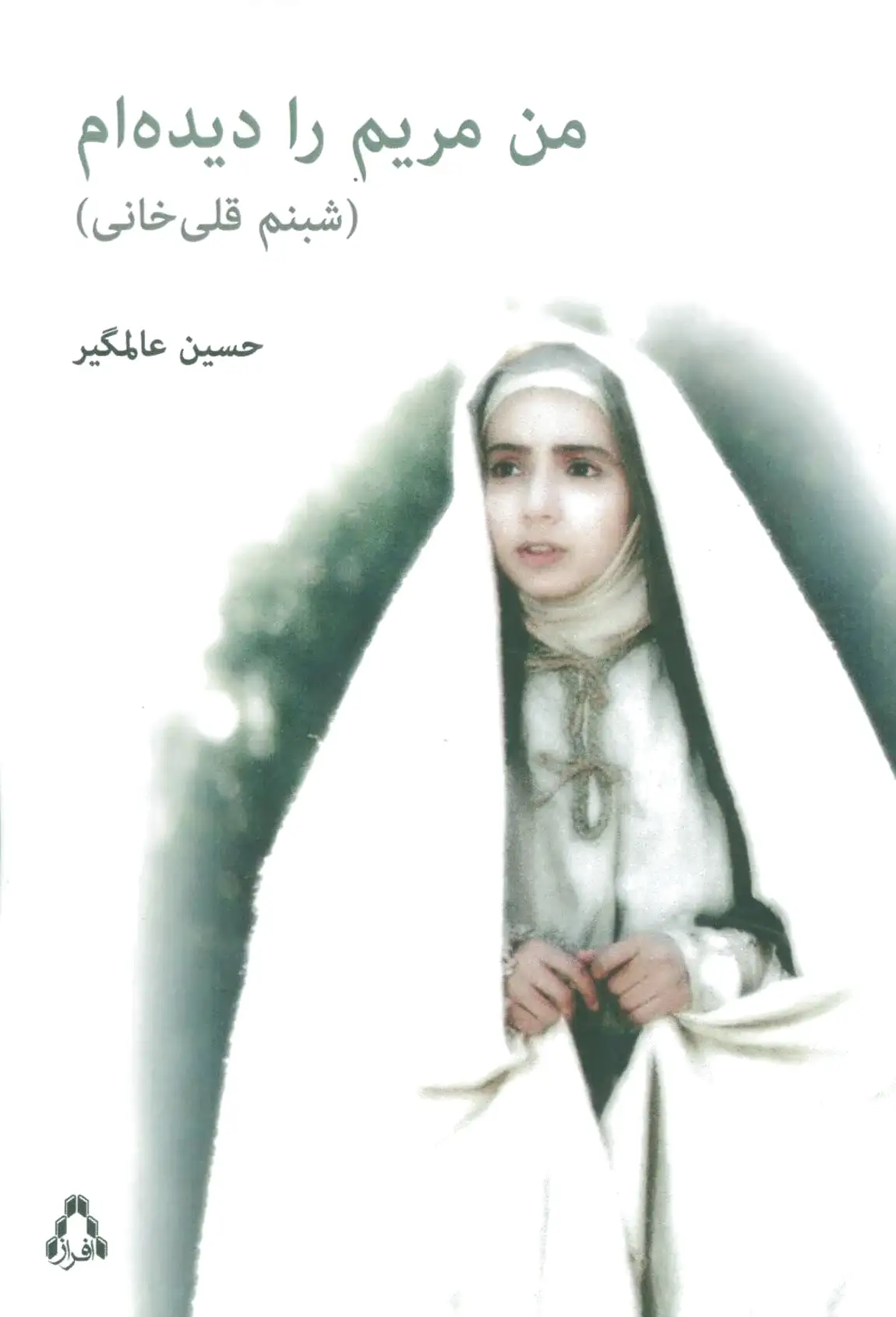 من مریم را دیده ام