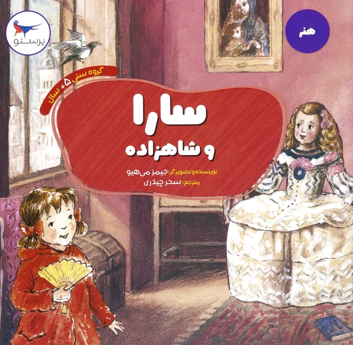 سارا و شاهزاده