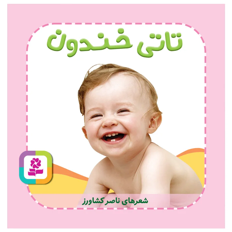 تاتی خندون