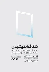 شفاف اندیشیدن